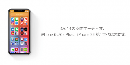 【iPhone】iOS 14の空間オーディオ、iPhone 6s/6s Plus、iPhone SE 第1世代は未対応