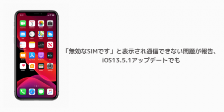 【iPhone】「無効なSIMです」と表示され通信できない問題が報告、iOS13.5.1アップデートでも
