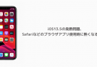 【iPhone】iOS13.5の発熱問題、Safariなどのブラウザアプリ使用時に熱くなる事例も