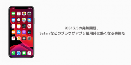 【iPhone】iOS13.5の発熱問題、Safariなどのブラウザアプリ使用時に熱くなる事例も
