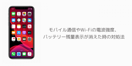 【iPhone】モバイル通信やWi-Fiの電波強度、バッテリー残量表示が消えた時の対処法