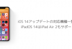 【iPhone】iOS 14アップデートの対応機種一覧、iPadOS 14はiPad Air 2もサポート