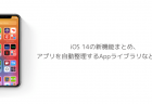 【iPhone】iOS 14アップデートの対応機種一覧、iPadOS 14はiPad Air 2もサポート