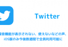 【Twitter】録音機能が表示されない、使えないなどの声、iOS版のみ今後数週間で全員利用可能に
