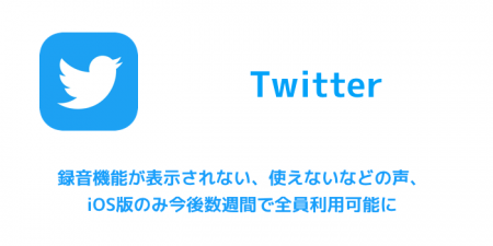 【Twitter】録音機能が表示されない、使えないなどの声、iOS版のみ今後数週間で全員利用可能に