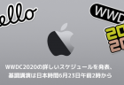 【Apple】WWDC2020の詳しいスケジュールを発表、基調講演は日本時間6月23日午前2時から