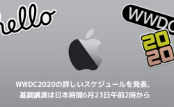【Apple】WWDC2020の詳しいスケジュールを発表、基調講演は日本時間6月23日午前2時から