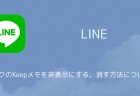 【LINE】トークのKeepメモを非表示にする、消す方法について