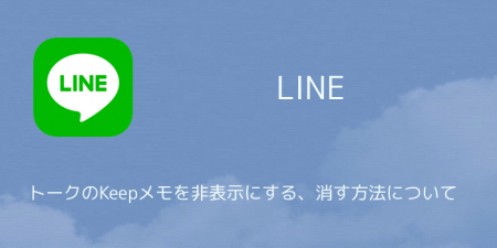 【LINE】トークのKeepメモを非表示にする、消す方法について