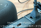 【レビュー】RAVPower「RP-PB055」、ACコンセント搭載の30000mAh小型ポータブル電源