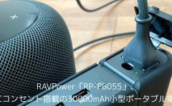 【レビュー】RAVPower「RP-PB055」、ACコンセント搭載の30000mAh小型ポータブル電源