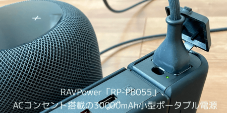 【レビュー】RAVPower「RP-PB055」、ACコンセント搭載の30000mAh小型ポータブル電源