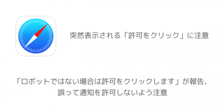 「ロボットではない場合は許可をクリックします」が報告、誤って通知を許可しないよう注意