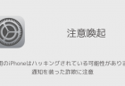 【iPhone】ご使用のiPhoneはハッキングされている可能性があります、通知を装った詐欺に注意