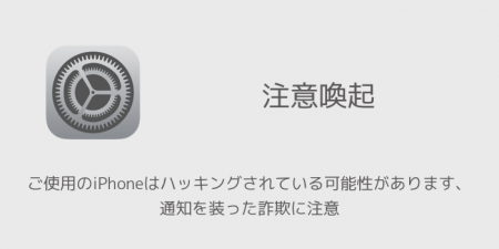 【iPhone】ご使用のiPhoneはハッキングされている可能性があります、通知を装った詐欺に注意