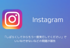 【インスタ】「しばらくしてからもう一度実行してください」でいいねできないなどの問題が報告