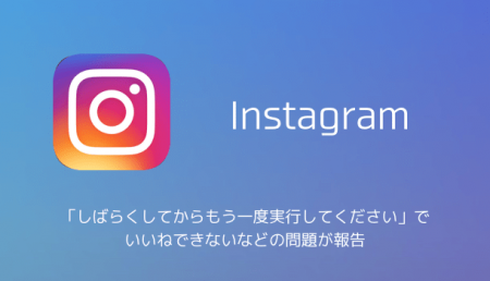 【インスタ】「しばらくしてからもう一度実行してください」でいいねできないなどの問題が報告