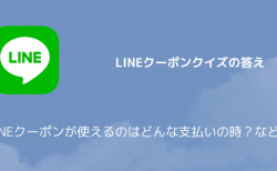 Lineポイント Lineバイトクイズの答え 無料スタンプのキャラクターは何の動物 など 楽しくiphoneライフ Sbapp