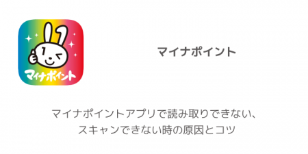 【iPhone】マイナポイントアプリで読み取りできない、スキャンできない時の原因とコツ