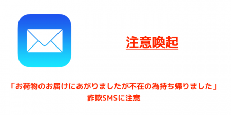 【注意喚起】「お荷物のお届けにあがりましたが不在の為持ち帰りました」詐欺SMSに注意