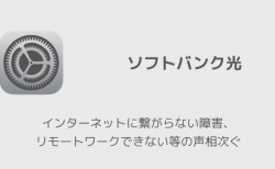 【ソフトバンク光】インターネットに繋がらない障害、リモートワークできない等の声相次ぐ