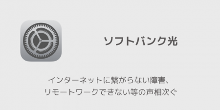 【ソフトバンク光】インターネットに繋がらない障害、リモートワークできない等の声相次ぐ