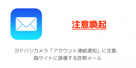 【注意喚起】ヨドバシカメラ「アカウント凍結通知」に注意、偽サイトに誘導する詐欺メール