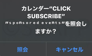 Iphone カレンダー Click Subscribe を照会しますか スパムに注意 削除方法など 楽しくiphoneライフ Sbapp