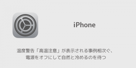 【iPhone】温度警告「高温注意」が表示される事例相次ぐ、電源をオフにして自然と冷めるのを待つ