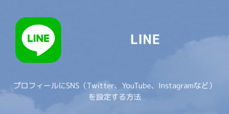 【LINE】プロフィールにSNS（Twitter、YouTube、Instagramなど）を設定する方法