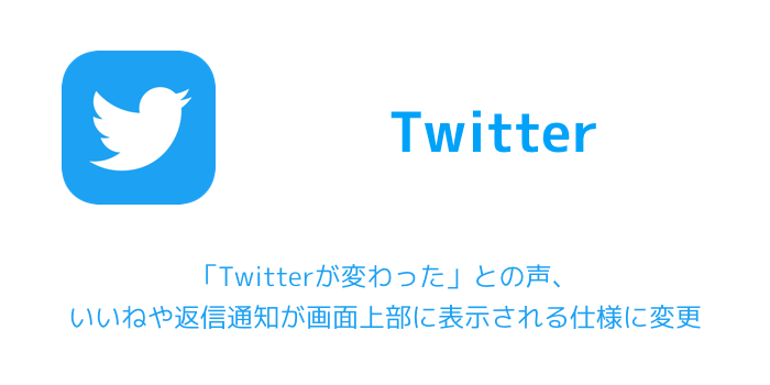 Twitter Twitterが変わった との声 いいねや返信通知が画面上部に表示される仕様に変更 楽しくiphoneライフ Sbapp