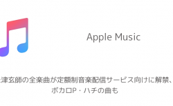 【Apple Music】米津玄師の全楽曲が定額制音楽配信サービス向けに解禁、ボカロP・ハチの曲も