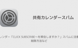 【iPhone】カレンダー「CLICK SUBSCRIBE〜を照会しますか？」スパムに注意、削除方法など