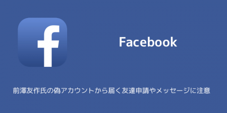 【Facebook】前澤友作氏の偽アカウントから届く友達申請やメッセージに注意