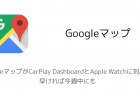 【iPhone】GoogleマップがCarPlay DashboardとApple Watchに対応、早ければ今週中にも
