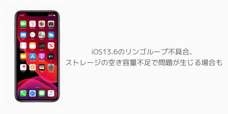 【iPhone】iOS13.6のリンゴループ不具合、ストレージの空き容量不足で問題が生じる場合も