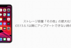 【iPhone】ストレージ容量「その他」の肥大化でiOS13.6.1以降にアップデートできない時の対処法
