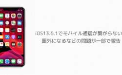 【iPhone】iOS13.6.1でモバイル通信が繋がらない、圏外になるなどの問題が一部で報告
