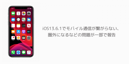 【iPhone】iOS13.6.1でモバイル通信が繋がらない、圏外になるなどの問題が一部で報告