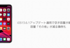 【iPhone】iOS13.6.1アップデート適用で空き容量が増えた、容量「その他」が減る事例も
