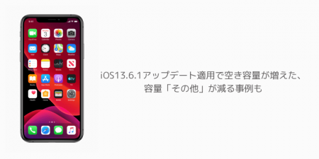 【iPhone】iOS13.6.1アップデート適用で空き容量が増えた、容量「その他」が減る事例も