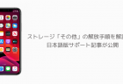【iPhone】ストレージ「その他」の解放手順を解説した日本語版サポート記事が公開
