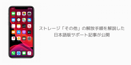 【iPhone】ストレージ「その他」の解放手順を解説した日本語版サポート記事が公開