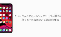 【iPhone】ミュージックでホームシェアリングが使えない、落ちる不具合がiOS13.6以降で報告