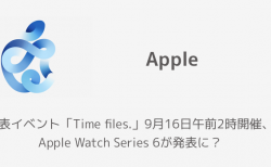 【Apple】発表イベント「Time files.」9月16日午前2時開催、Apple Watch Series 6が発表に？