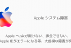 【Apple】Apple Musicが開けない、課金できない、Apple IDがエラーになる等、大規模な障害が発生
