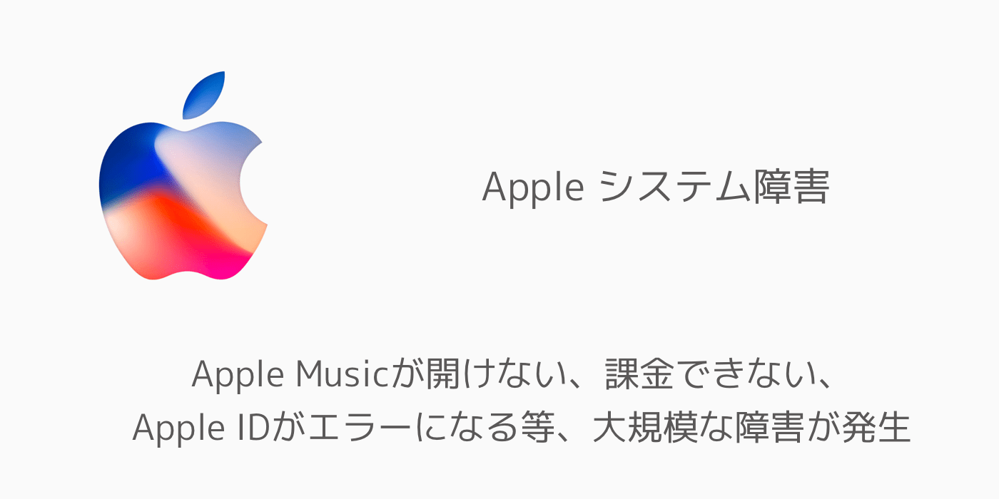 Iphone Apple Musicが開けない 課金できない Apple Idがエラーになる等 大規模な障害が発生 楽しくiphoneライフ Sbapp