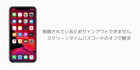 【iPhone】制限されているためサインアウトできません、スクリーンタイムパスコードのオフで解決