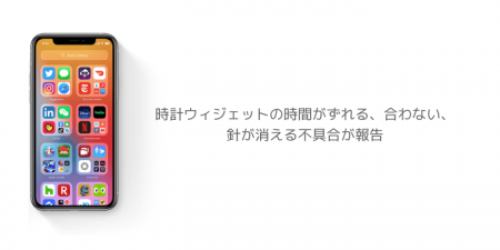 【iOS14】時計ウィジェットの時間がずれる、合わない、針が消える不具合が報告