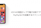 【iPhone】iOS14で共有シートのメッセージアイコンを消す、オフ(非表示)にする方法